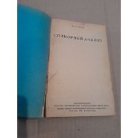 Ю. Б. Румер СПИНОРНЫЙ АНАЛИЗ 1936Г.