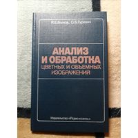 Р. Е. Быков, С. Б. Гуревич, Анализ и обработка цветных и объёмных изображений