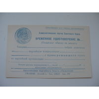 1969 г. КПСС Временное удостоверение делегата на партийную конференцию ( чистое )