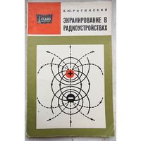Экранирование в радиоустройствах. Рогинский. МРБ: массовая радиобиблиотека. Выпуск 725
