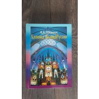 Хроника ВеликоРуссии