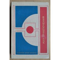 Мир приключений 1977. Сборник фантастических и приключенческих повестей и рассказов.