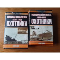 Подводная война Гитлера. 1939-1942. Охотники. В 2 частях (комплект)