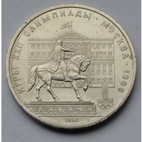 1 рубль 1980 г. 22 летние Олимпийские Игры, Москва 1980 - памятник Ю. Долгорукому.