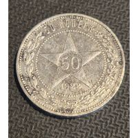 50 копеек 1922 г. (ПЛ)