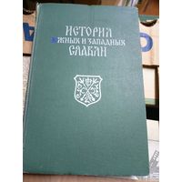 История южных и западных славян\10д