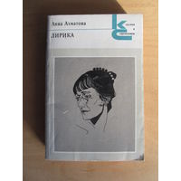 Ахматова Анна  "Лирика" из серии "Классики и современники"