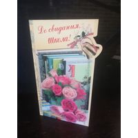 Открытка До свидания школа