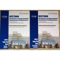Журнал Вестник Витебского Государственного Медицинского университета. Научно-практический журнал. номера 4,5,6 2021