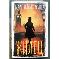 Жилец.  Мари Беллок Лаундз. Серия Вселенная Стивена Кинга. 2024.