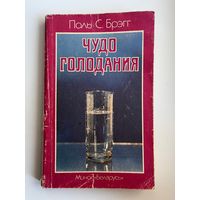 Поль С. Брэгг. Чудо голодания