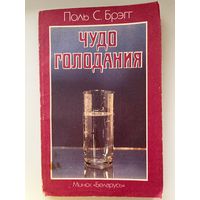 Поль С. Брэгг. Чудо голодания