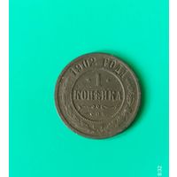 1 копейка 1902 года