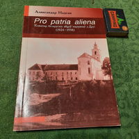 Аляксандр Надсан Pro patria aliena Кляштар беларускіх айцоў марыянаў у Друі (1924-1938). 2006г.