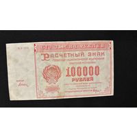 100000 рублей 1921 (Р117а3) Дьяков, VF+