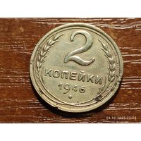2 копейки 1946