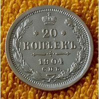 20 копеек 1904 года.