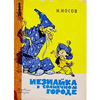 Николай Носов. Незнайка в Солнечном городе. Художник Евгений Мигунов . Детская литература. 1971.