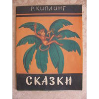 Р. Киплинг "Сказки", 1991. Художник И. Якушин.