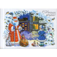 Подписанная открытка 1987г. "С Новым годом! Дед Мороз и Снегурочка" худ. С. Комарова