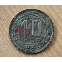 1935 год 10 копеек