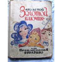 25-32 А. Толстой Золотой ключик или приключения Буратино Волгоград 1972