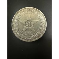 50 копеек 1922 ПЛ. Отличнейший сохран!