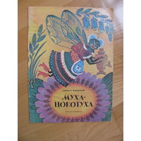 Раскраска "Муха-Цокотуха", 1985. Художник К. Овчинников, Е. Тилес.