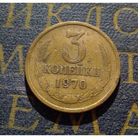 3 копейки 1970 СССР #28