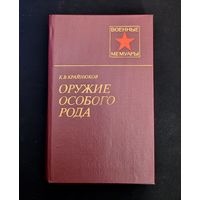 Воздушные бойцы Военные мемуары | Б.Н. Еремин | Исторический роман | Военные мемуары