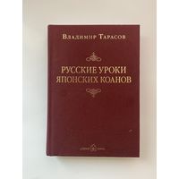 Тарасов В. Русские уроки японских коанов. /Социальные технологии в притчах и парадоксах/  2015г.