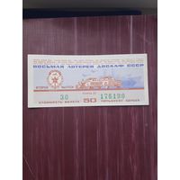 Восьмая Лотерея ДОСАФ 1974