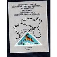 Сувенирный листок 1974 год