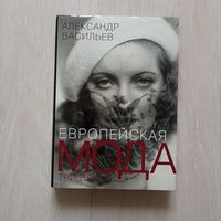 Европейская мода.Три века.