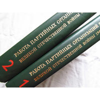 25-33 Работа партийных организаций в период великой отечественной войны 1941-1945 годов Документы и материалы 2 тома Москва Правда 1982