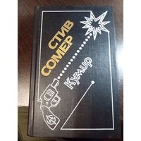 Кумир | Сомер Стив