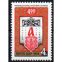 400-летие букваря И. Федорова СССР 1974 год (4381) серия из 1 марки
