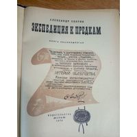 Экспедиция к предкам. А. Свирин.\17