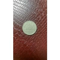 Монета 20 копеек 1981г. СССР.
