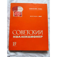 25-33 Советский коллекционер Номер 27 1989 Москва Радио и связь 1990 Есть все номера, начиная с первого Смотрите мои лоты