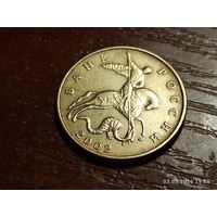 50 копеек 2002 м