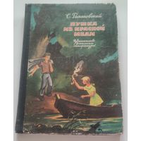 С.Романовский . "Пушка из красной меди"