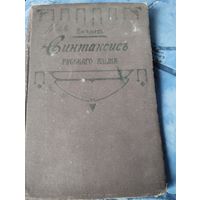 Книга Синтаксис русского языка до 1917 г с р без мц