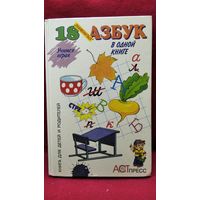 18 знаменитых азбук в одной книге