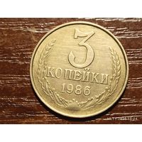3 копейки 1986