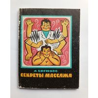 А.Бирюков - Секреты массажа. 1977 год.
