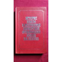 История ВЛКСМ и Всесоюзной пионерской организации имени В.И. Ленина
