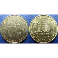 РФ. 10 рублей 2014 года. Крым.