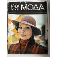 Журнал Мода 1981