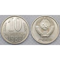 10 копеек 1988 СССР